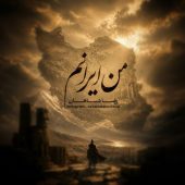 دانلود آهنگ رضا شاهان من ایرانم